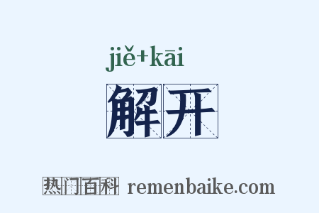 解开是什么意思的图片